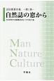 自然誌の窓から　沼田眞著作集