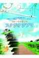 フルートで奏でるスタジオジブリ　ピアノ伴奏譜＆ピアノ伴奏CD付