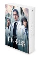 テレビ朝日開局60周年記念　5夜連続ドラマスペシャル　山崎豊子　「白い巨塔」DVD　BOX  