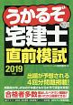 うかるぞ宅建士　直前模試　うかるぞ宅建士シリーズ　2019