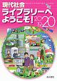 現代社会ライブラリーへようこそ　2019－2020