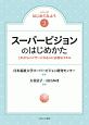 スーパービジョンのはじめかた　シリーズはじめてみよう2