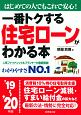 一番トクする　住宅ローンがわかる本　2019〜2020