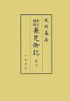 史料纂集　古記録編　兼見卿記7（203）