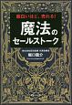 面白いほど、売れる！　魔法のセールストーク