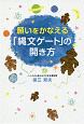 願いをかなえる「縄文ゲート」の開き方