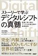 ストーリーで学ぶデジタルシフトの真髄　現場と取り組むデジタル先進企業の挑戦秘話