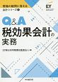 Q＆A税効果会計の実務　現場の疑問に答える会計シリーズ6