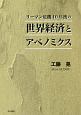 リーマン危機10年後の世界経済とアベノミクス