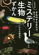 きみのすむまちではっけん！となりの「ミステリー生物」ずかん