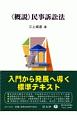 〈概説〉民事訴訟法