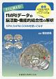 すぐに使える！fMRIデータの脳活動・機能的結合性の解析　SPM，SnPM，CONNを使いこなす