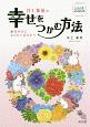 井上象英の幸せをつかむ方法　こよみが導く2020年　絶対幸せになりたいあなたへ