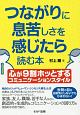 つながりに息苦しさを感じたら読む本　心が9割ホッとするコミュニケーションスタイル