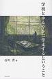 学校とゆるやかに伴走するということ