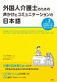 外国人介護士のための声かけとコミュニケーションの日本語（2）