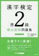 漢字検定　準2級　頻出度順　問題集　高橋の漢検シリーズ