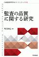 監査の品質に関する研究　日本監査研究学会リサーチ・シリーズ17