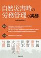 自然災害時の労務管理の実務