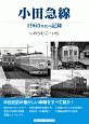 小田急線　1960年代の記録