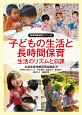 子どもの生活と長時間保育　生活のリズムと日課　保育問題研究シリーズ