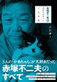 赤塚不二夫　伝　天才バカボンと三人の母