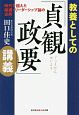 教養としての「貞観政要」講義