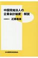 中国現地法人の企業会計制度－解説