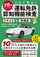 これで安心！　75歳からの運転免許認知機能検査　テキスト＆問題集