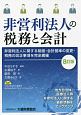 非営利法人の税務と会計＜8訂版＞