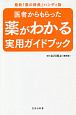 医者からもらった薬がわかる　実用ガイドブック