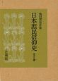 日本庶民信仰史　全3巻