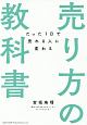 売り方の教科書