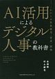 AI活用によるデジタル人事の教科書