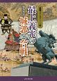最上義光の城郭と合戦　図説日本の城郭シリーズ14