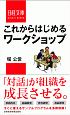 これからはじめるワークショップ