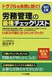 労務管理の最強チェックリスト＜改訂2版＞