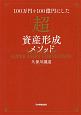 100万円を100億円にした　「超」資産形成メソッド