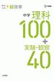 高校入試　超効率　中学理科100＋実験・観察40