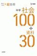 高校入試　超効率　中学社会100＋資料30