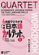 4技能でひろがる　中級日本語カルテット　ワークブック（1）