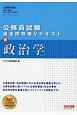 公務員試験　過去問攻略Vテキスト　政治学（10）