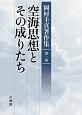 空海思想とその成りたち　岡村圭真著作集1