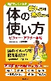 疲れない！痛めない！体の使い方　ビフォー・アフター手帖