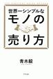 世界一シンプルなモノの売り方