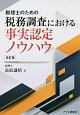 税理士のための税務調査における事実認定ノウハウ