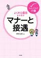 よくある場面から学ぶ　マナーと接遇　ステップアップ介護