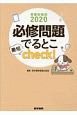 必修問題でるとこ最短check！　看護師国試　2020