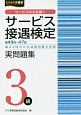 サービス接遇検定　実問題集　3級　第43〜47回