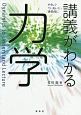 講義がわかる　力学